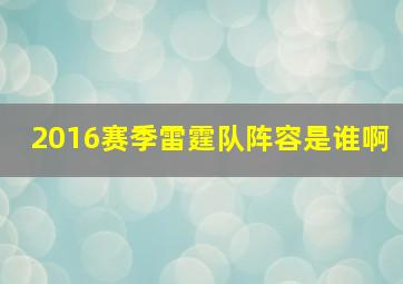 2016赛季雷霆队阵容是谁啊