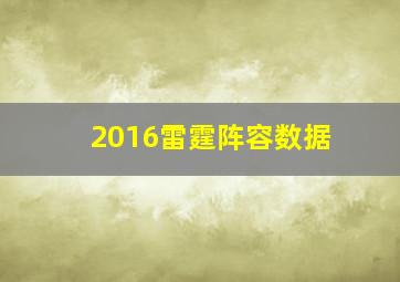 2016雷霆阵容数据