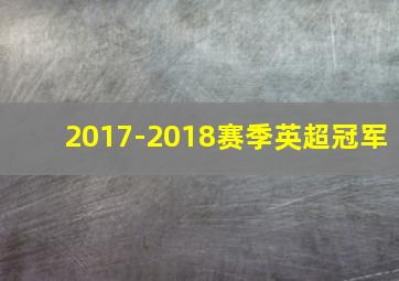 2017-2018赛季英超冠军