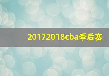 20172018cba季后赛