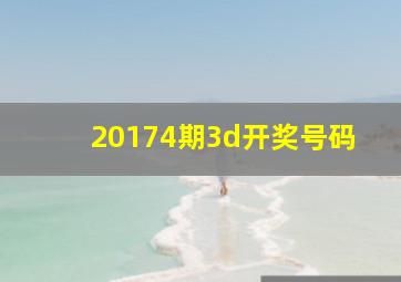 20174期3d开奖号码