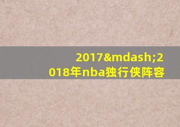 2017—2018年nba独行侠阵容