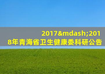 2017—2018年青海省卫生健康委科研公告