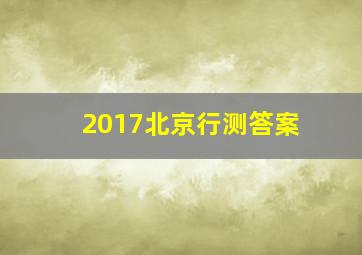 2017北京行测答案