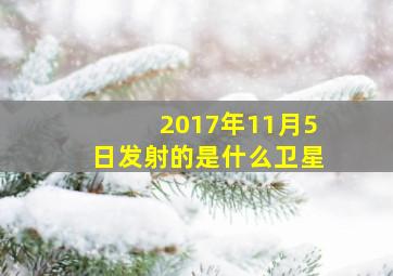 2017年11月5日发射的是什么卫星