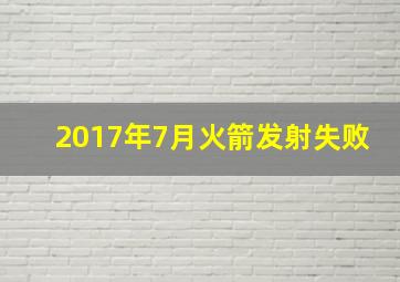 2017年7月火箭发射失败