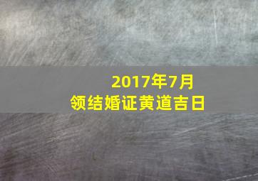 2017年7月领结婚证黄道吉日