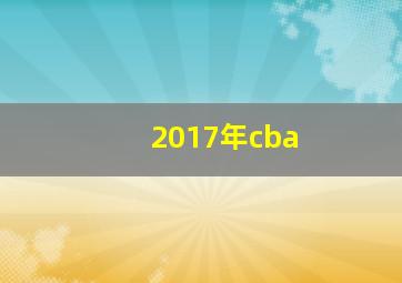 2017年cba