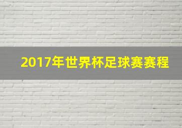 2017年世界杯足球赛赛程