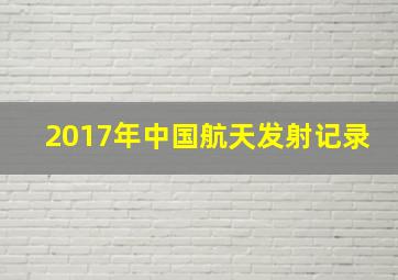 2017年中国航天发射记录