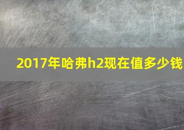 2017年哈弗h2现在值多少钱