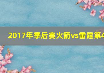 2017年季后赛火箭vs雷霆第4