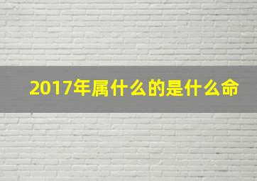 2017年属什么的是什么命