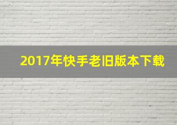 2017年快手老旧版本下载