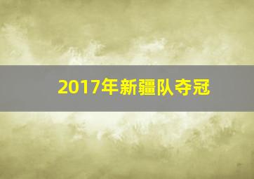 2017年新疆队夺冠