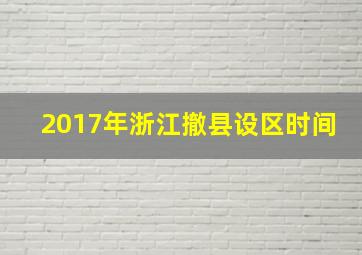 2017年浙江撤县设区时间