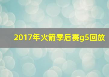 2017年火箭季后赛g5回放