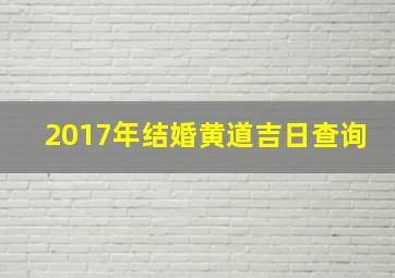 2017年结婚黄道吉日查询