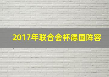 2017年联合会杯德国阵容