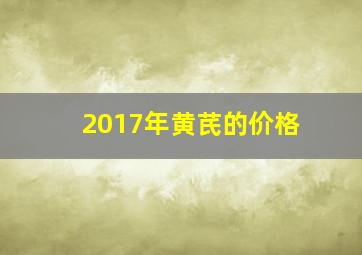 2017年黄芪的价格