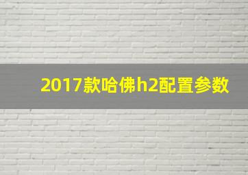 2017款哈佛h2配置参数