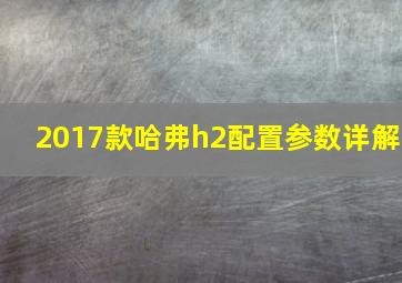 2017款哈弗h2配置参数详解