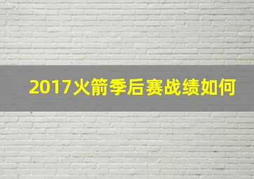 2017火箭季后赛战绩如何