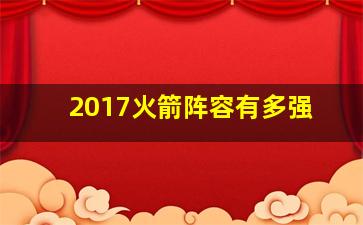 2017火箭阵容有多强