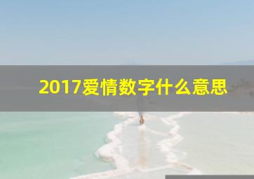 2017爱情数字什么意思