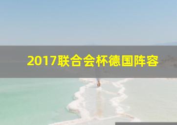 2017联合会杯德国阵容