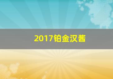 2017铂金汉酱