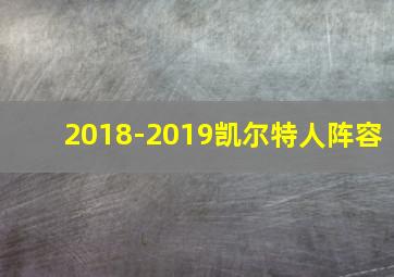 2018-2019凯尔特人阵容