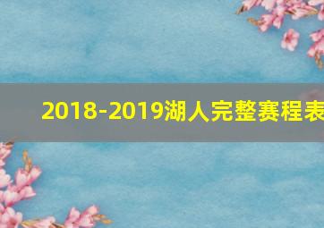 2018-2019湖人完整赛程表