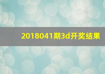 2018041期3d开奖结果