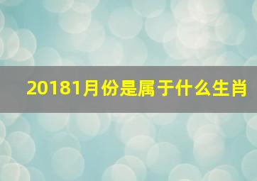 20181月份是属于什么生肖