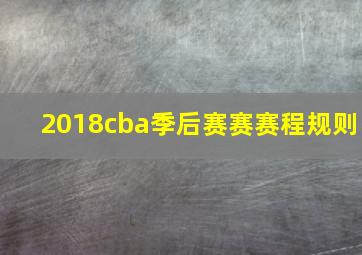 2018cba季后赛赛赛程规则