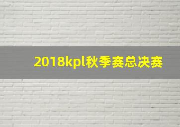 2018kpl秋季赛总决赛