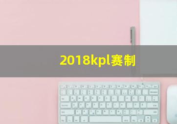 2018kpl赛制