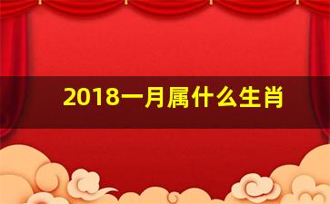 2018一月属什么生肖