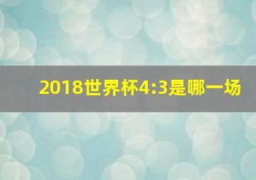 2018世界杯4:3是哪一场