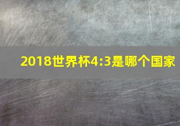 2018世界杯4:3是哪个国家