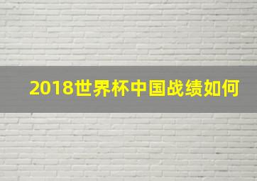 2018世界杯中国战绩如何