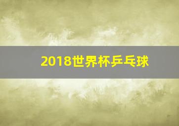 2018世界杯乒乓球