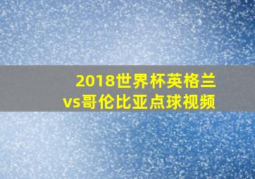 2018世界杯英格兰vs哥伦比亚点球视频