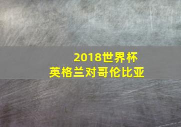 2018世界杯英格兰对哥伦比亚