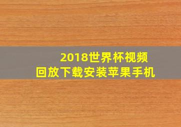 2018世界杯视频回放下载安装苹果手机