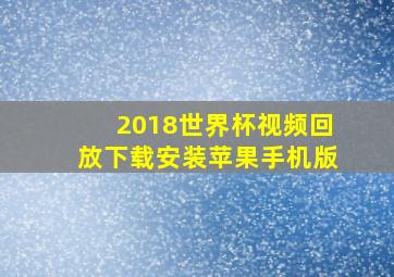 2018世界杯视频回放下载安装苹果手机版