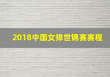 2018中国女排世锦赛赛程