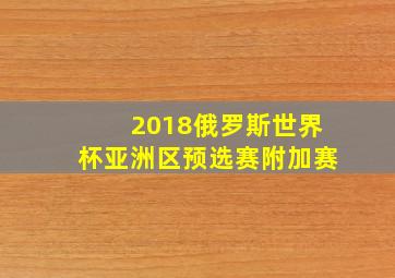 2018俄罗斯世界杯亚洲区预选赛附加赛