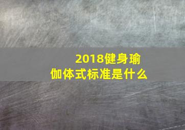 2018健身瑜伽体式标准是什么